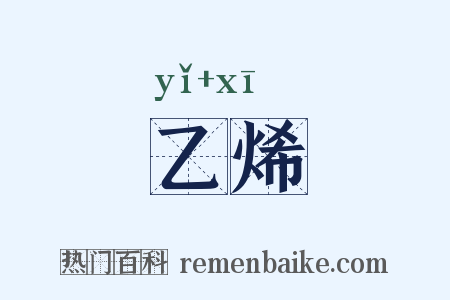 乙烯是什么意思的图片